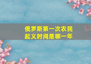 俄罗斯第一次农民起义时间是哪一年