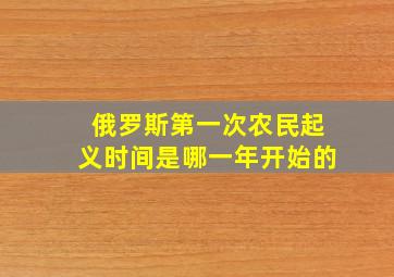 俄罗斯第一次农民起义时间是哪一年开始的