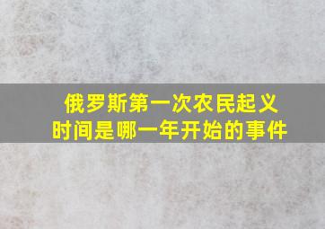 俄罗斯第一次农民起义时间是哪一年开始的事件