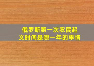 俄罗斯第一次农民起义时间是哪一年的事情