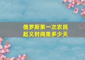 俄罗斯第一次农民起义时间是多少天