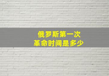 俄罗斯第一次革命时间是多少