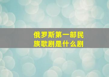 俄罗斯第一部民族歌剧是什么剧