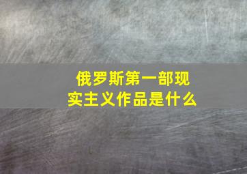 俄罗斯第一部现实主义作品是什么