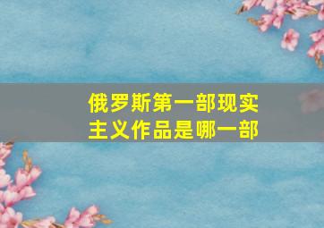 俄罗斯第一部现实主义作品是哪一部