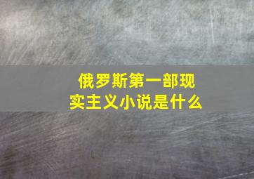 俄罗斯第一部现实主义小说是什么