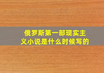 俄罗斯第一部现实主义小说是什么时候写的