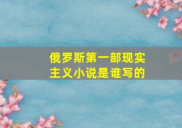 俄罗斯第一部现实主义小说是谁写的