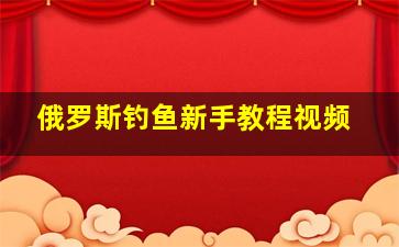 俄罗斯钓鱼新手教程视频