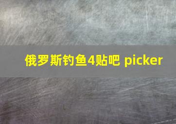 俄罗斯钓鱼4贴吧 picker