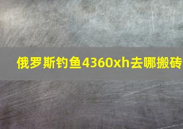 俄罗斯钓鱼4360xh去哪搬砖