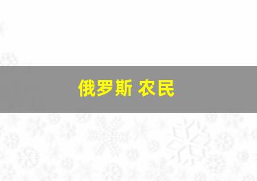 俄罗斯 农民