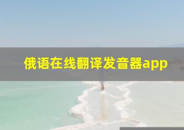 俄语在线翻译发音器app