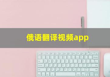 俄语翻译视频app