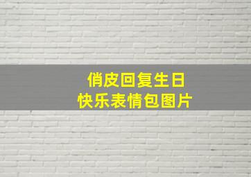 俏皮回复生日快乐表情包图片