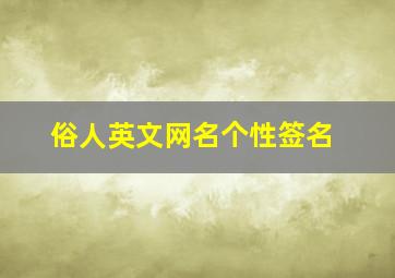 俗人英文网名个性签名