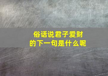 俗话说君子爱财的下一句是什么呢