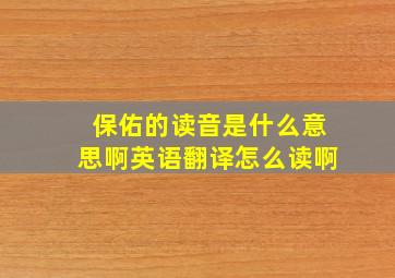 保佑的读音是什么意思啊英语翻译怎么读啊