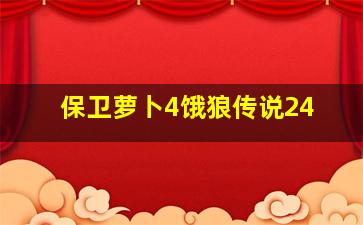 保卫萝卜4饿狼传说24