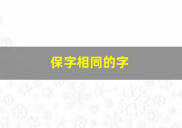 保字相同的字