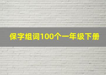 保字组词100个一年级下册