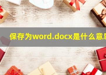 保存为word.docx是什么意思