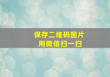 保存二维码图片 用微信扫一扫