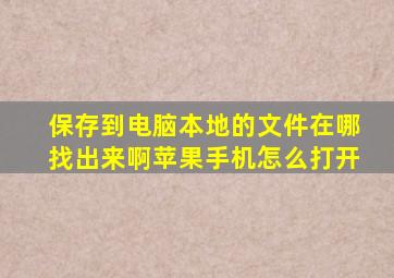 保存到电脑本地的文件在哪找出来啊苹果手机怎么打开