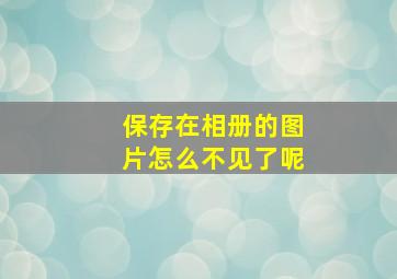 保存在相册的图片怎么不见了呢