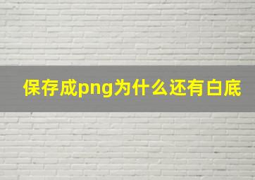 保存成png为什么还有白底