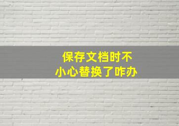 保存文档时不小心替换了咋办