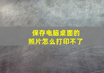 保存电脑桌面的照片怎么打印不了