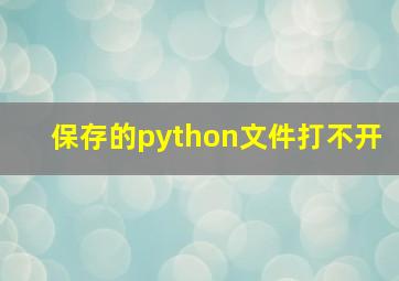 保存的python文件打不开