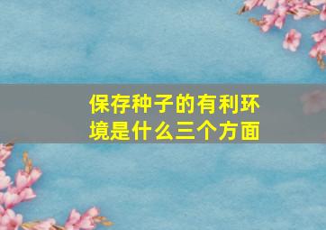 保存种子的有利环境是什么三个方面