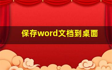 保存word文档到桌面