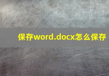 保存word.docx怎么保存