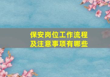 保安岗位工作流程及注意事项有哪些