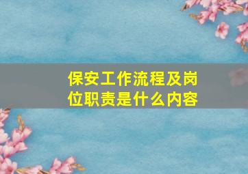 保安工作流程及岗位职责是什么内容