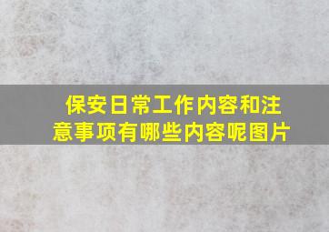 保安日常工作内容和注意事项有哪些内容呢图片