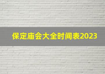 保定庙会大全时间表2023