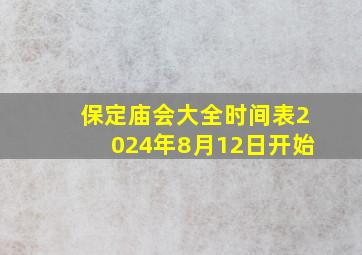 保定庙会大全时间表2024年8月12日开始