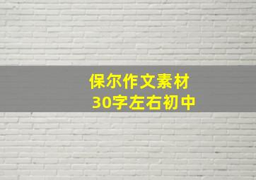 保尔作文素材30字左右初中