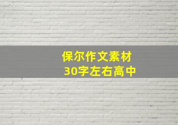 保尔作文素材30字左右高中