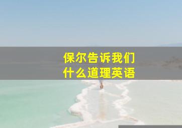 保尔告诉我们什么道理英语