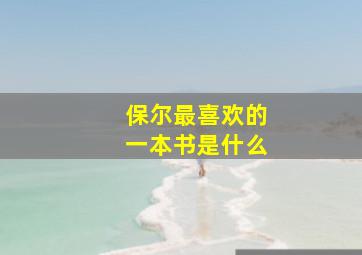 保尔最喜欢的一本书是什么