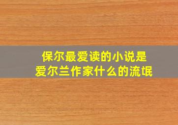 保尔最爱读的小说是爱尔兰作家什么的流氓