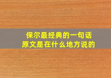 保尔最经典的一句话原文是在什么地方说的