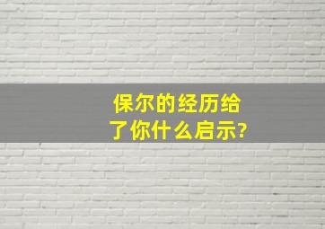 保尔的经历给了你什么启示?