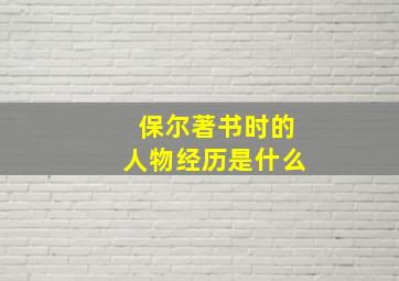 保尔著书时的人物经历是什么