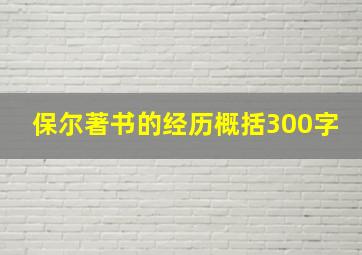 保尔著书的经历概括300字